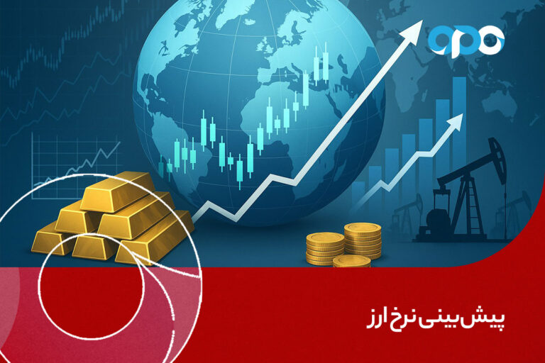 پیش‌بینی نرخ ارز؛ نبض ناپیدای بازارهای جهانی