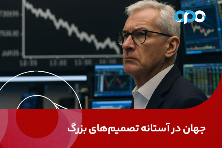 جهان در استانه تصمیم های بزرگ