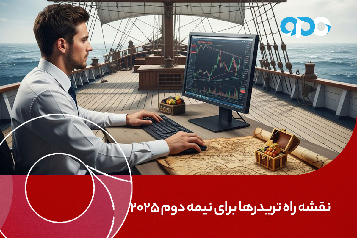 نقشه راه تریدرها برای نیمه دوم ۲۰۲۵