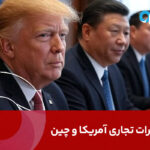 مذاکرات تجاری آمریکا و چین