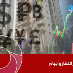 بازار در انتظار و ابهام