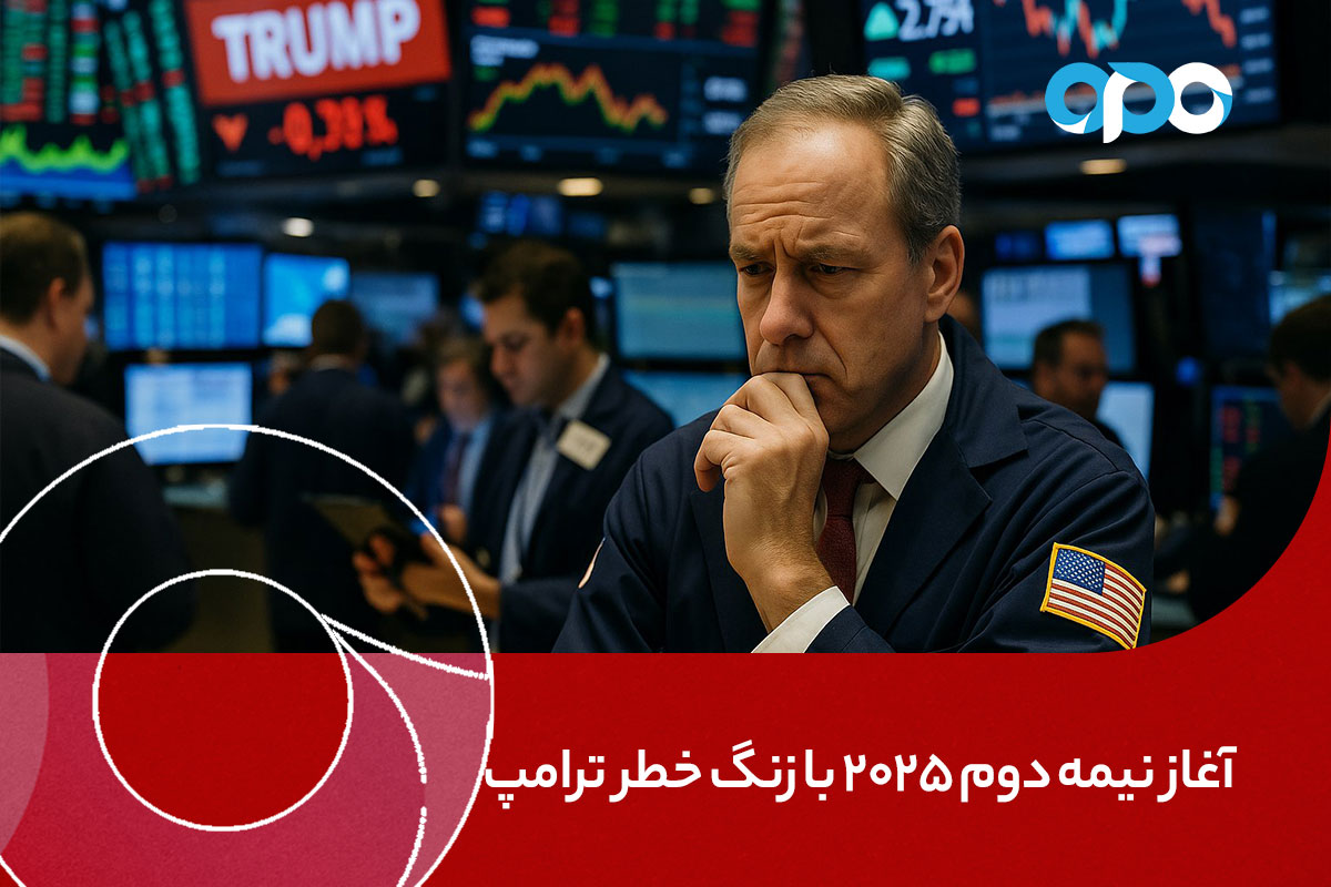 آغاز نیمه دوم ۲۰۲۵ با زنگ خطر ترامپ
