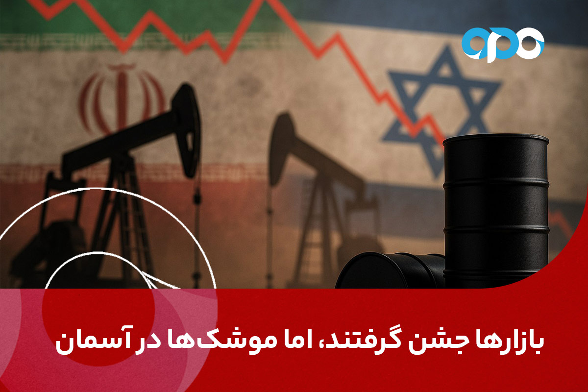 بازارها جشن گرفتند اما موشکها در آسمانند