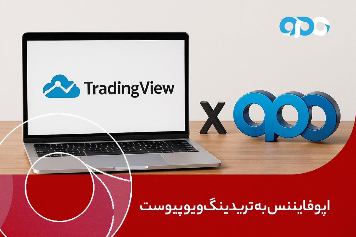 اپوفایننس به تریدینگویو پیوست