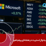 نگاهی عمیق‌تر به نظرات وال‌استریت در هفته‌ای پرهیاهو