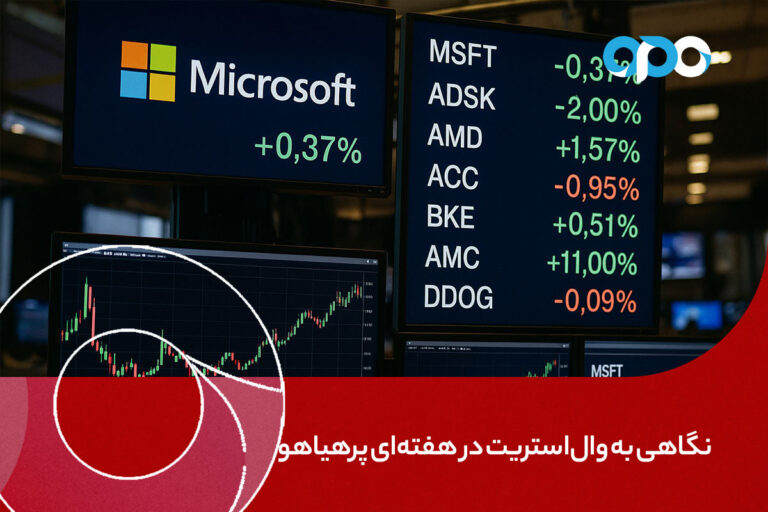 نگاهی عمیق‌تر به نظرات وال‌استریت در هفته‌ای پرهیاهو