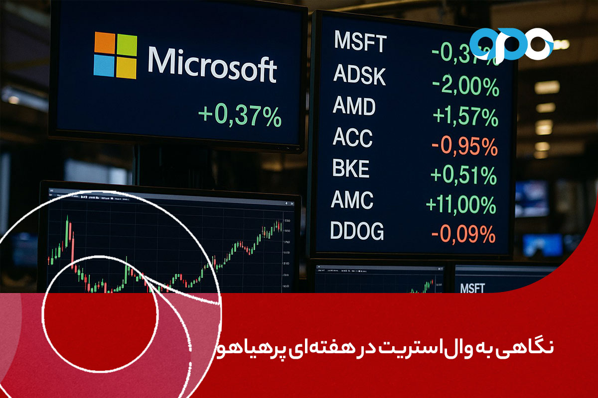 نگاهی عمیق‌تر به نظرات وال‌استریت در هفته‌ای پرهیاهو