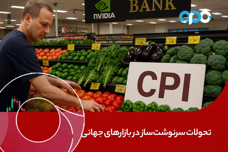 تحولات سرنوشت‌ساز در بازارهای جهانی