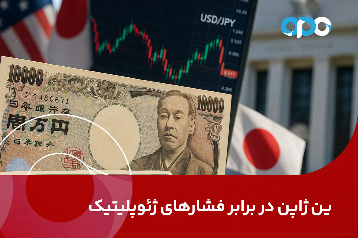 ین ژاپن در برابر فشارهای ژئوپلیتیک: وقتی «بدتر نشدن» کافی است