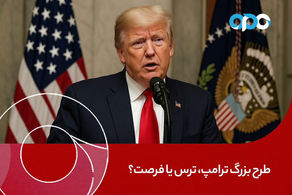 طرح بزرگ ترامپ، ترس یا فرصت؟
