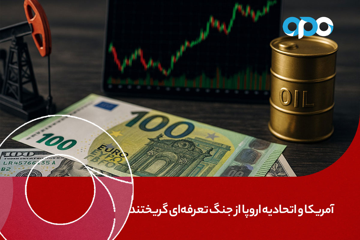 آمریکا و اتحادیه اروپا از جنگ تعرفهای گریختند؛ تأثیر توافق جدید بر بازارهای جهانی، ارز و انرژی