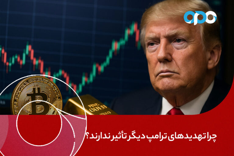 چرا تهدیدهای ترامپ دیگر تأثیر ندارند