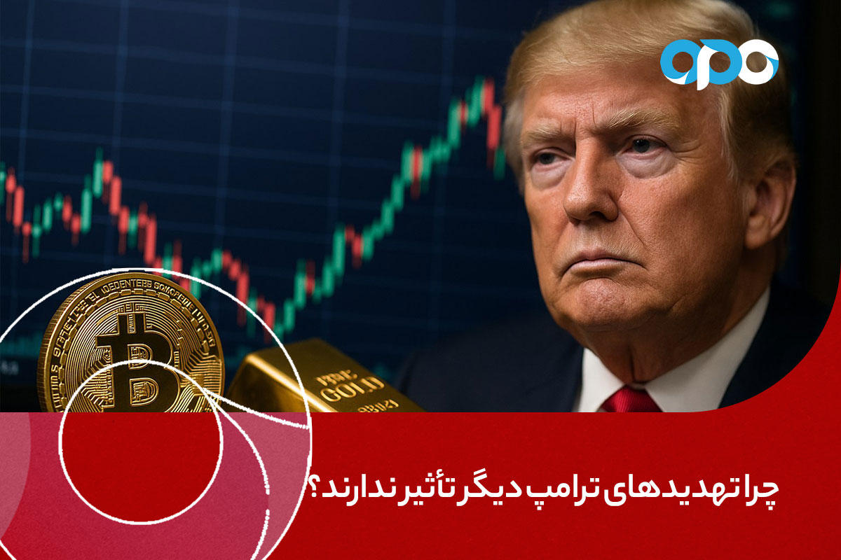 چرا تهدیدهای ترامپ دیگر تأثیر ندارند