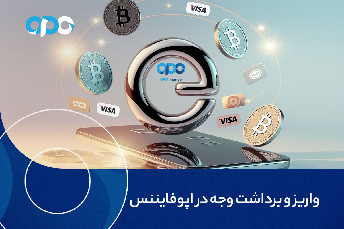 واریز و برداشت وجه در اپوفایننس