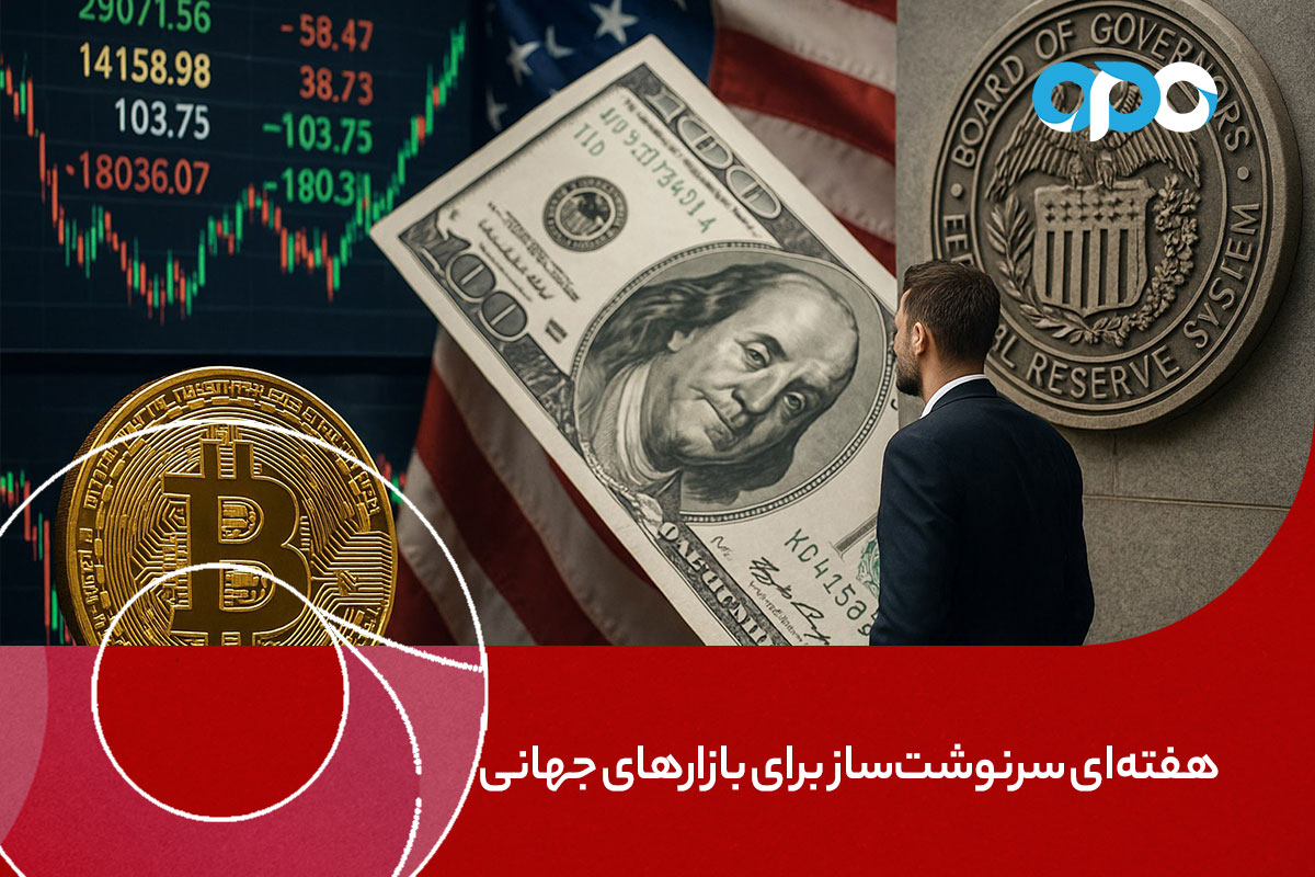 هفتهای سرنوشتساز برای بازارهای جهانی