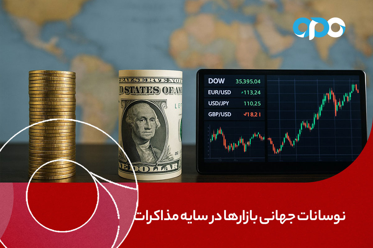 نوسانات جهانی بازارها در سایه مذاکرات تجاری و سیاستهای پولی