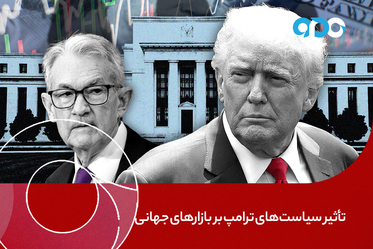 تأثیر سیاستهای ترامپ بر بازارهای جهانی