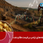 اثر تعرفه‌های ترامپ بر قیمت طلا و نفت