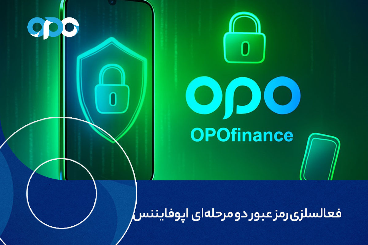 عال‌سازی رمز عبور دو مرحله ای در بروکر اپوفایننس