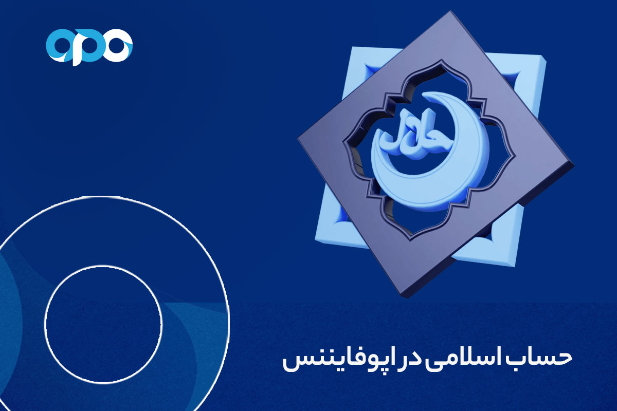 حساب اسلامی در اپوفایننس