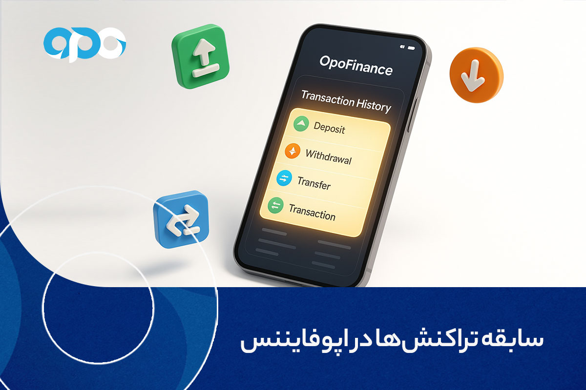 سابقه تراکنش‌ها در اپوفایننس