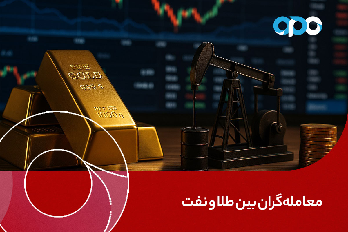 معاملهگران بین طلا و نفت