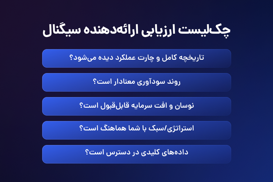 چک لیست ارزیابی ارائه دهنده سیگنال