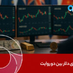 دلار بین دو روایت گرفتار است