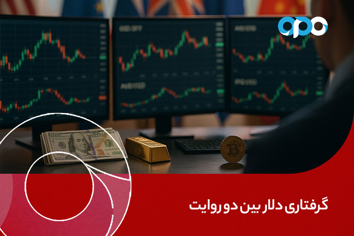 دلار بین دو روایت گرفتار است
