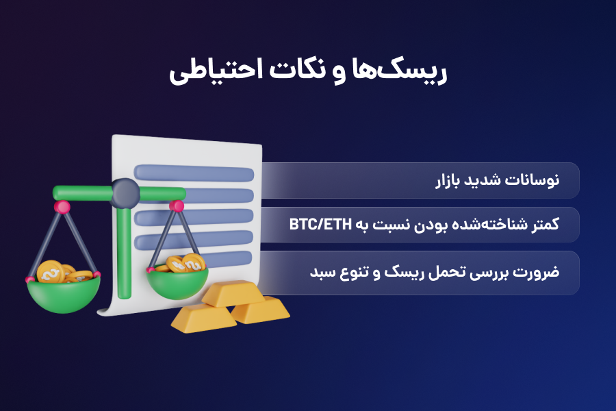 ریسکها و نکات احتیاطی
