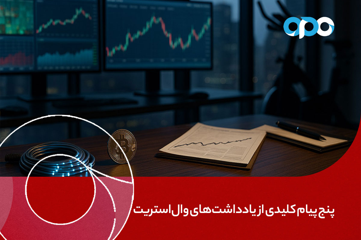پنج پیام کلیدی از یادداشتهای والاستریت برای فعالان بازار