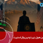 جکسون هول، زیر ذره‌بین وال‌استریت