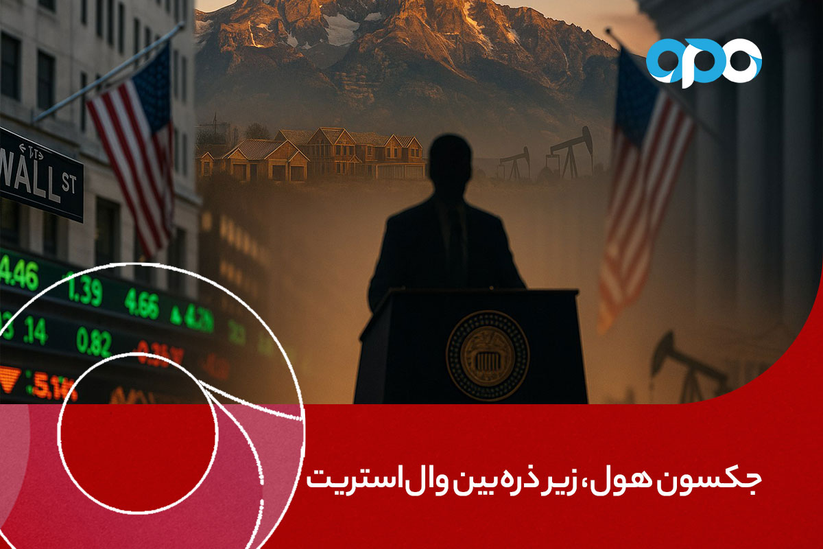جکسون هول، زیر ذره‌بین وال‌استریت
