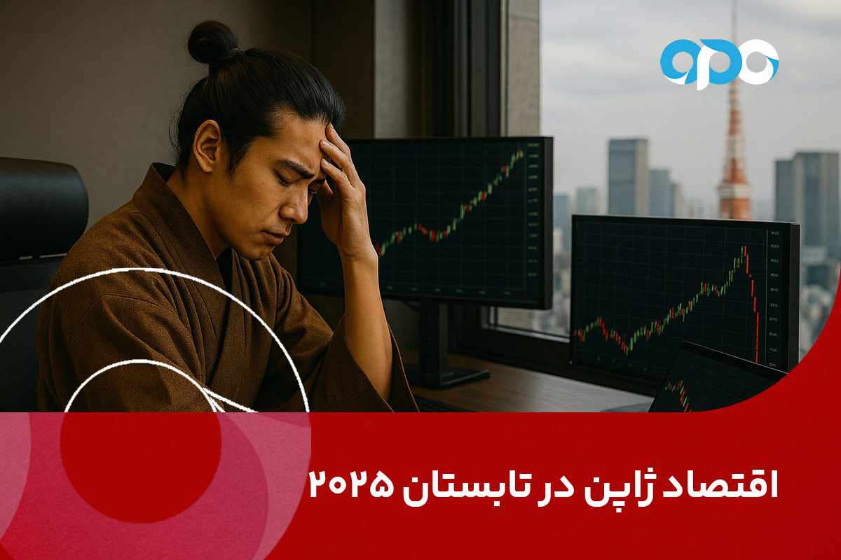 اقتصاد ژاپن در تابستان 2025