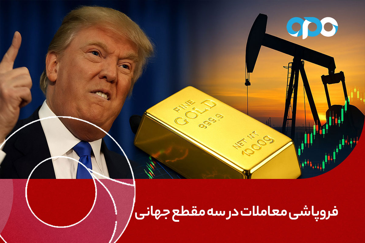 فروپاشی معاملات در سه مقطع جهانی، طلا، نفت و تعرفه