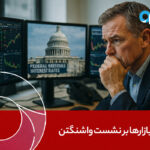 تمرکز بازارها بر نشست واشنگتن