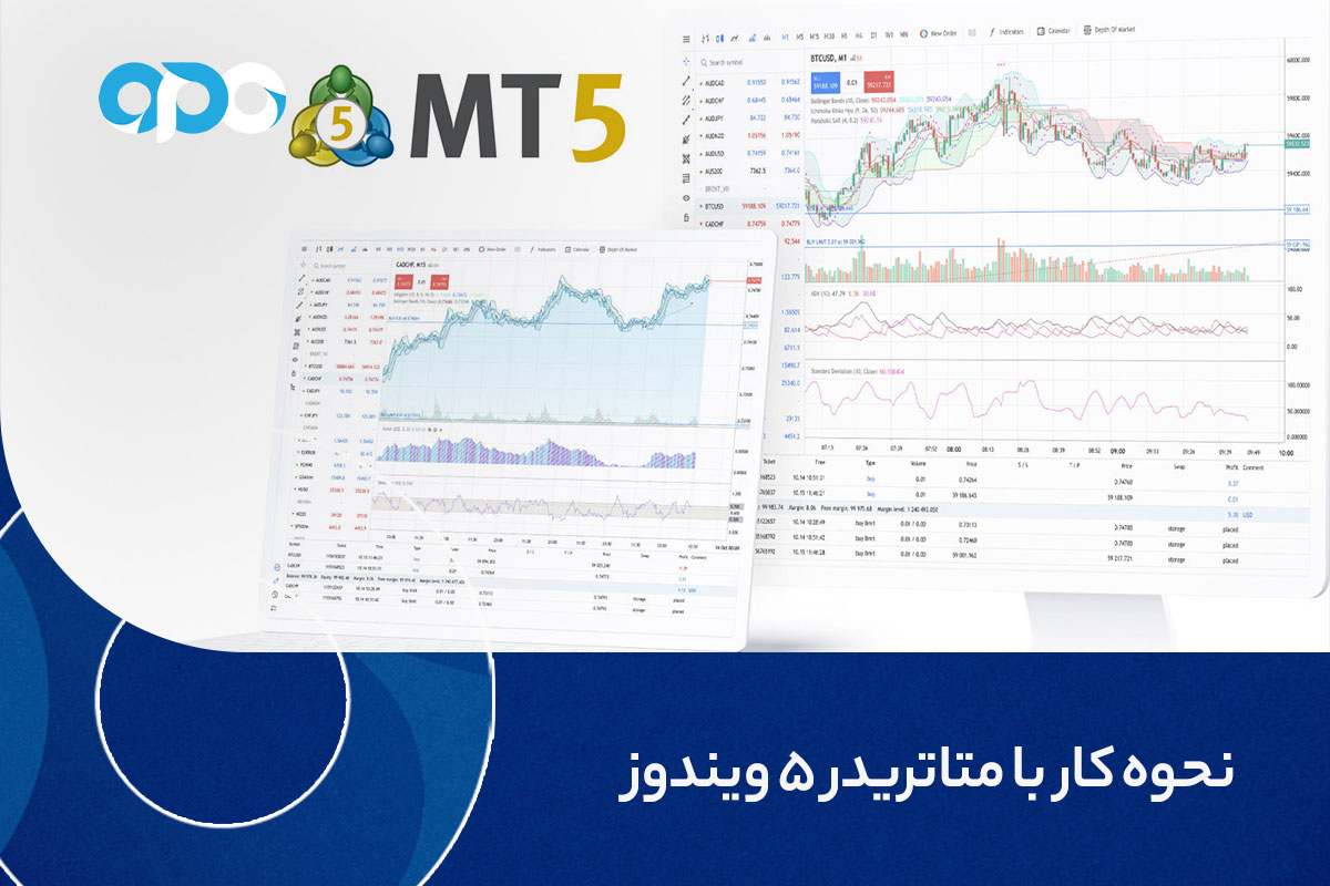 نحوه کار با متاتریدر 5 ویندوز
