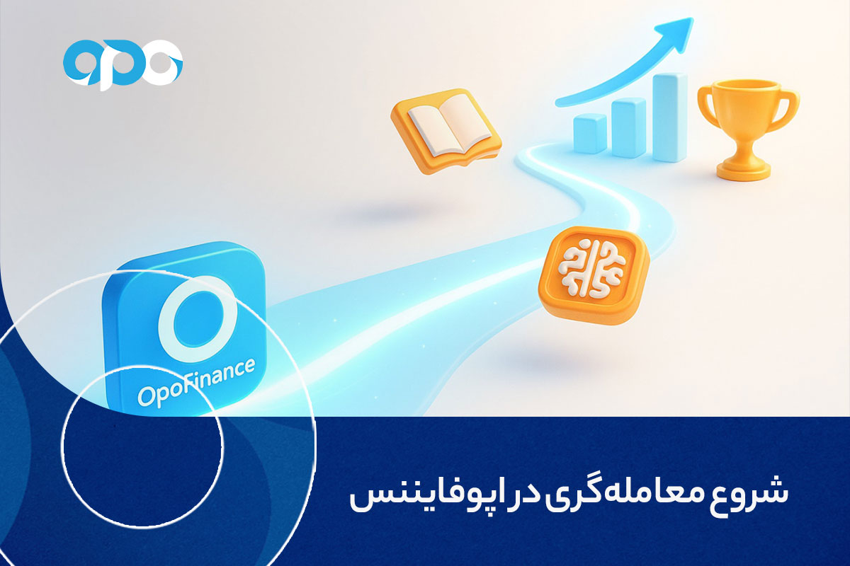شروع معاملهگری در اپوفایننس
