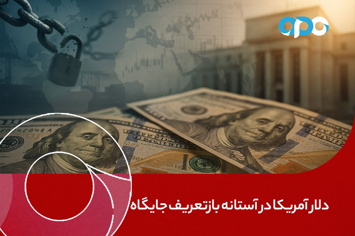دلار آمریکا در آستانه بازتعریف جایگاه