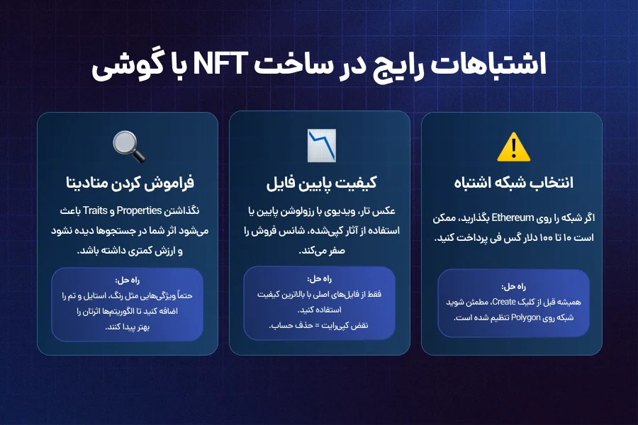 اشتباهات رایج در ساخت NFT با گوشی