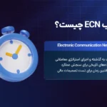 مزایای حساب ECN | چرا تریدرهای حرفه‌ای ECN را انتخاب می‌کنند؟